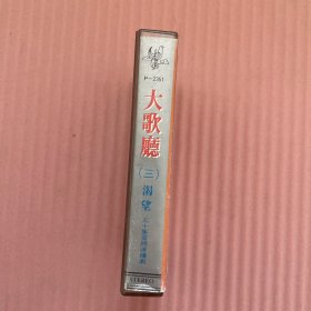 磁带 大歌厅（三） 渴望