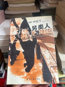 另类人：对孤独感、创造力和现代头脑的经典研究