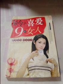 最令人喜爱的9种女人