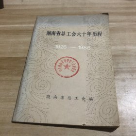 湖南省总工会六十年历程（1926-1986）