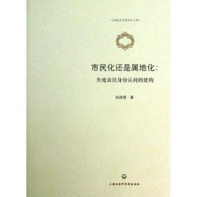 上海政法学院学术文库·市民化还是属地化：失地农民身份认同的建构