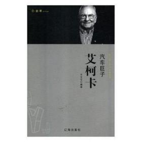 汽车巨子艾柯卡 文物考古 方士华编