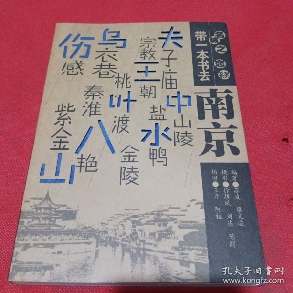 带一本书去南京：名城之恋系列