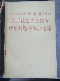 马克思恩格斯列宁斯大林毛泽东关于社会主义经济理论问题的部分论述