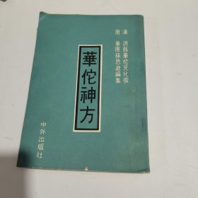 华佗神方