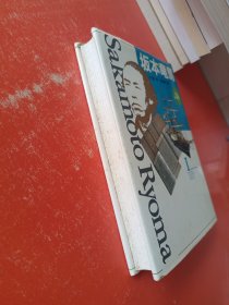 少年少女伝記文学馆14 坂本竜馬