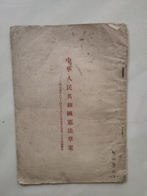 中华人民共和国宪法草案 (1954年6月)