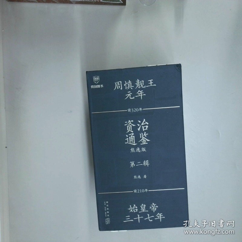 资治通鉴熊逸版 第二辑  全9册  熊逸 著 新星出版社