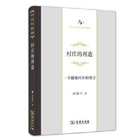 村庄的再造——一个超级村庄的变迁(中华当代学术著作辑要)