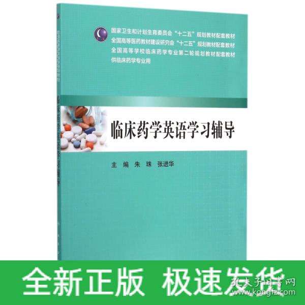 临床药学英语学习辅导（供临床药学专业用）