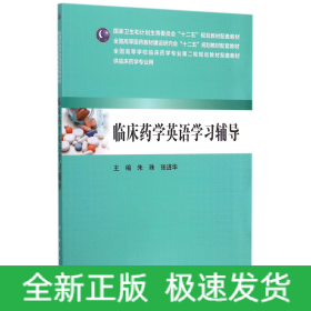 临床药学英语学习辅导（供临床药学专业用）