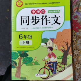 2021新版小学六年级上册同步作文人教版6年级语文作文同步训练习辅导教材小学作文写作技巧辅导扫码名师视频课