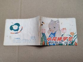 小花猪学艺(儿童故事)