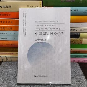 中国周边外交学刊（2016年第二辑，总第四辑）