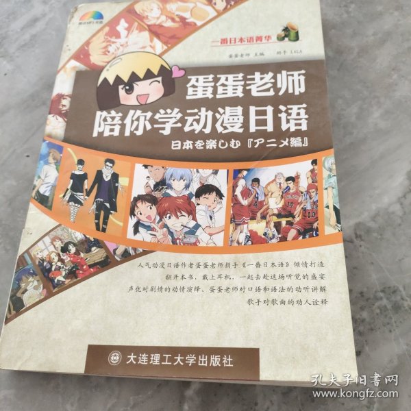 一番日本语菁华：蛋蛋老师陪你学动漫日语