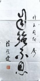 开颜斋馆藏：开国少将陈锐霆 书法条幅