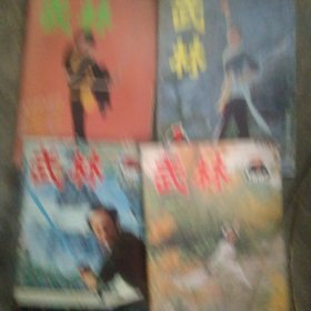 1985年武林杂志4本合售如图