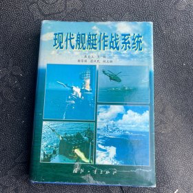 现代舰艇作战系统