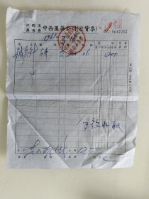 江西省萍乡县中西医药公司发货票
