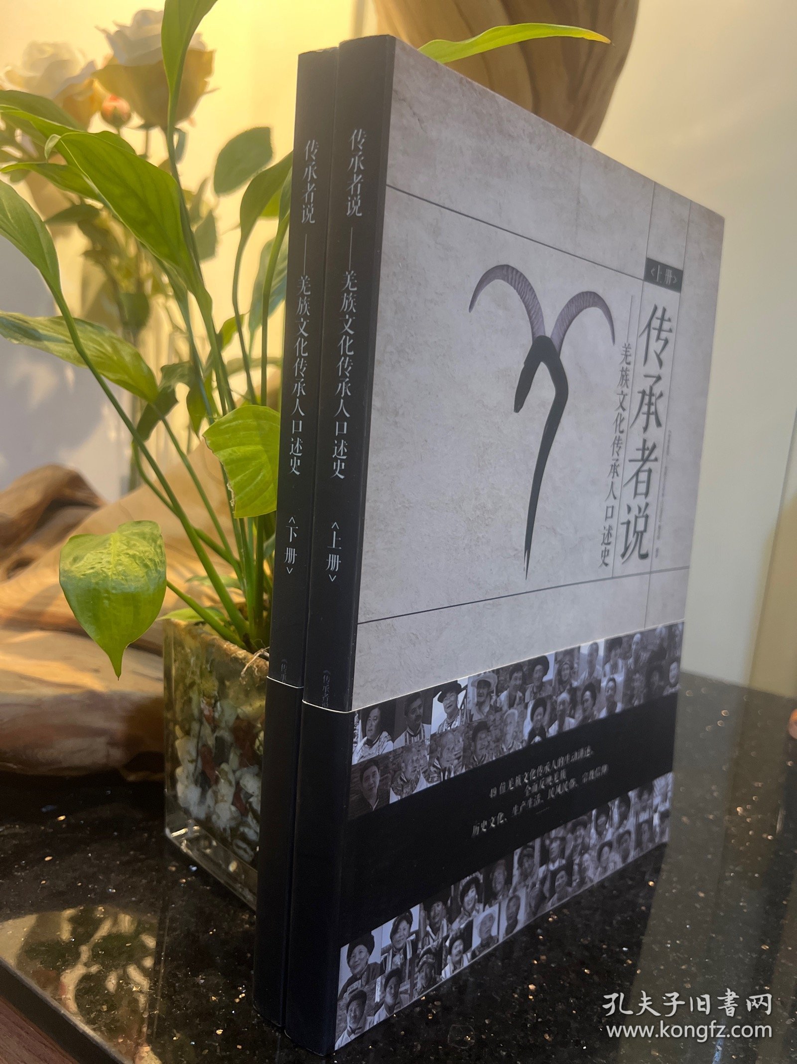 传承者说——羌族文化传承人口述史(上，下册)合售