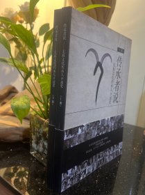 传承者说——羌族文化传承人口述史(上，下册)合售
