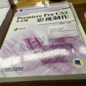 Premiere Pro CS3中文版影视制作
