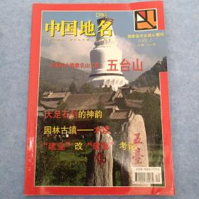 《中国地名》2007.6  总第145期：五台山、大足石刻、木渎……