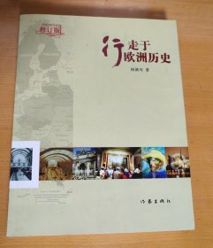 行走于欧洲历史：16开简装本