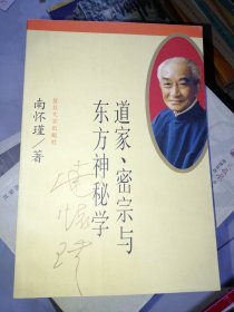 道家、密宗与东方神秘学