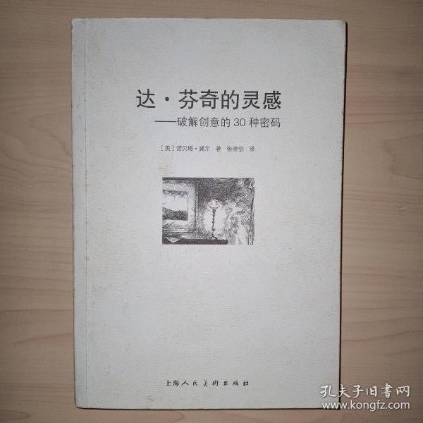 达·芬奇的灵感