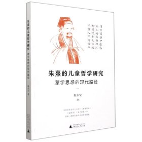 朱熹的儿童哲学研究：蒙学思想的现代路径 9787559843302