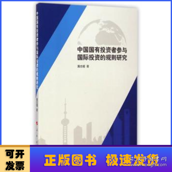 中国国有投资者参与国际投资的规则研究