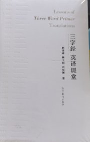 《三字经》英译课堂