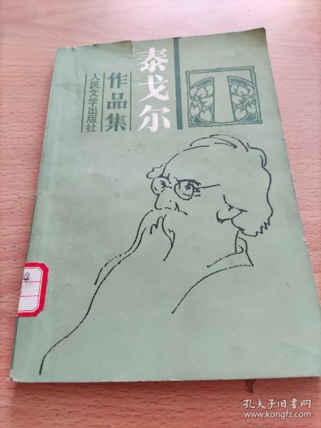 泰戈尔作品集  3