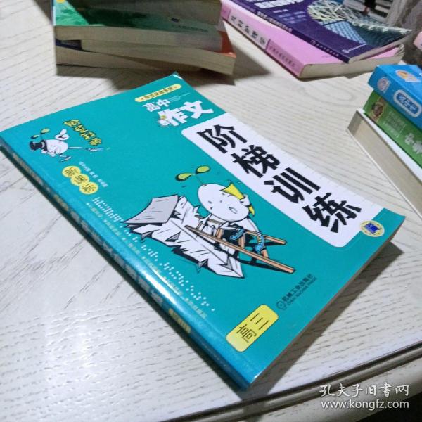 阿豆拜师系列 新课标高中作文阶梯训练 高三