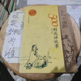 图文版  影响中国的500则成语故事