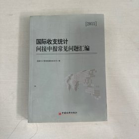 国际收支统计间接申报常见问题汇编