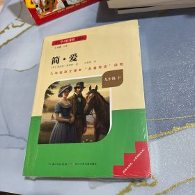 簡愛 九年級(jí)語文課本 名著導(dǎo)讀讀本 九年級(jí)下