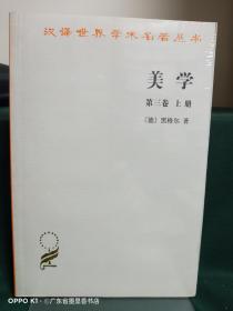 美学(第三卷上册)