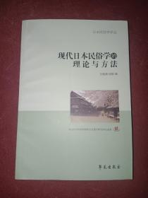 现代日本民俗学的理论与方法