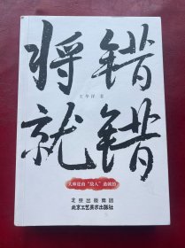 将错就错