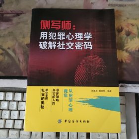 侧写师:用犯罪心理学破解社交密码