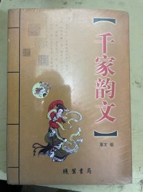 千家韵文【未开封】