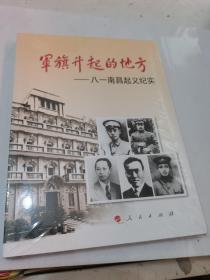 军旗升起的地方：八一南昌起义展览巡礼