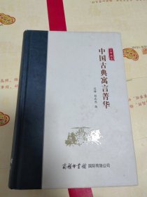 中国古典寓言菁华