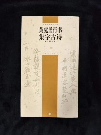 黄庭坚行书集字古诗