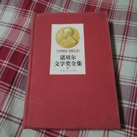 诺贝尔文学奖全集 1901--2012 （上） 精装