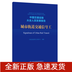 中國交通運輸從業(yè)人員發(fā)展報告 城市軌道交通信號工
