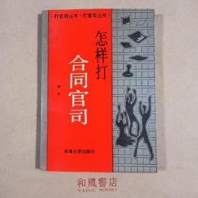 《怎样打合同官司》