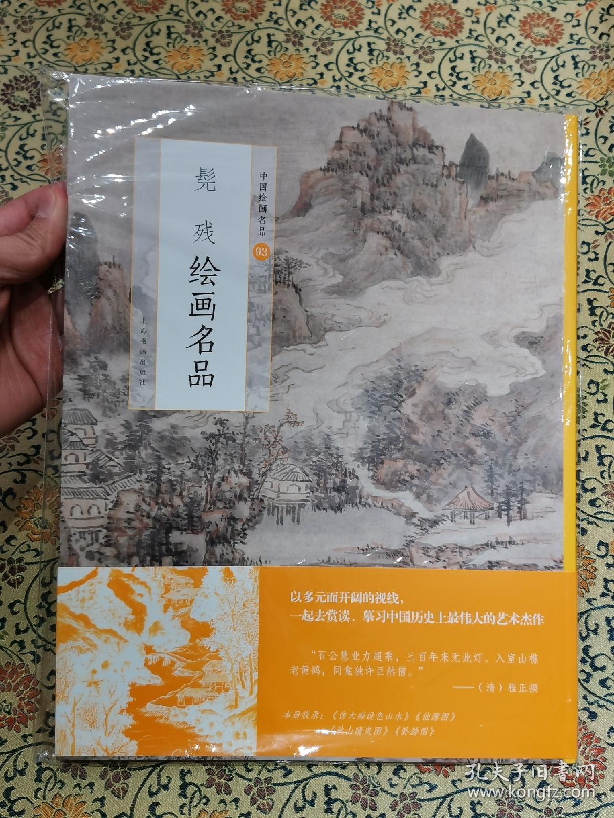 全新未拆封《髡残绘画名品》